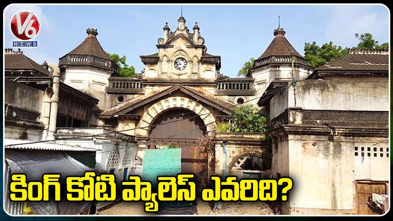 Two Companies Fight For King Koti Palace Ownership |  King Koti Palace Issue | Hyderabad | V6 News