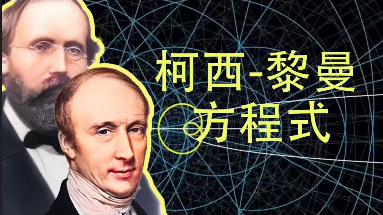 猪头的难题，柯西-黎曼方程式