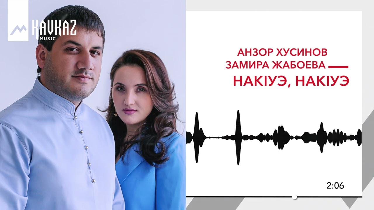 Анзор Хусинов, Замира Жабоева - НакIуэ, накIуэ | KAVKAZ MUSIC