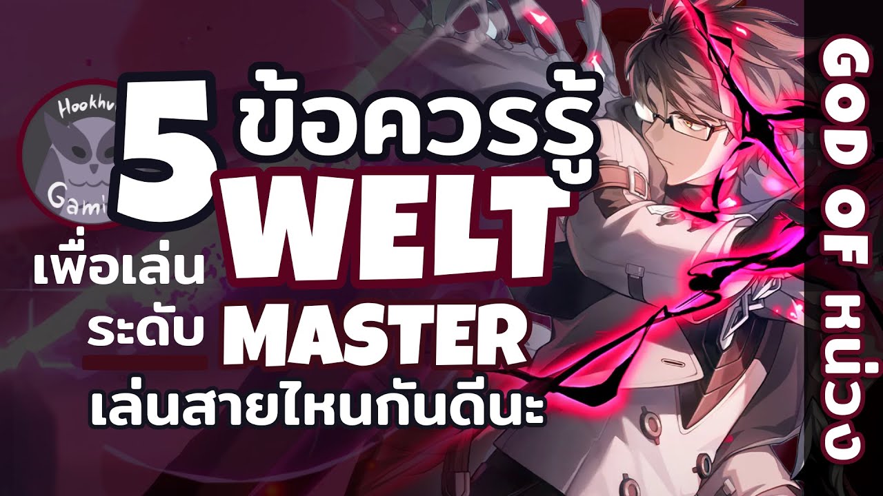 5 ข้อควรรู้เพื่อเล่น Welt ระดับ Master l Honkai Star Rail