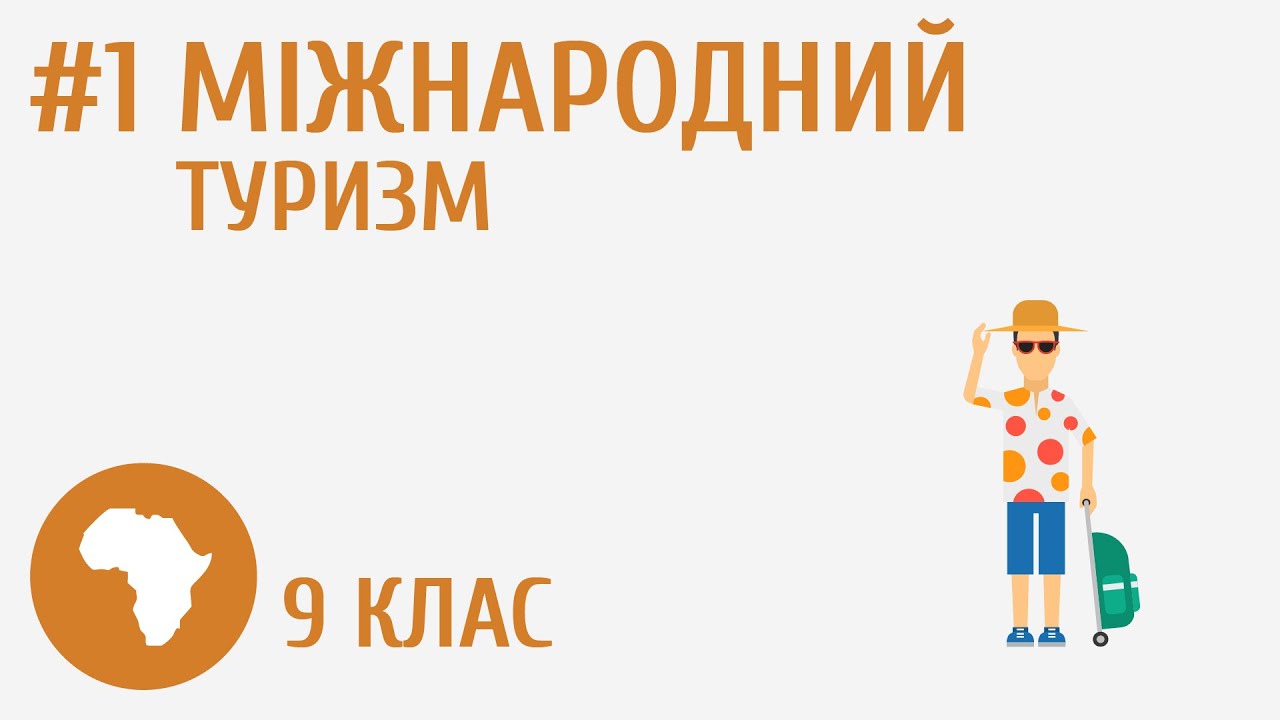 Міжнародний туризм #1