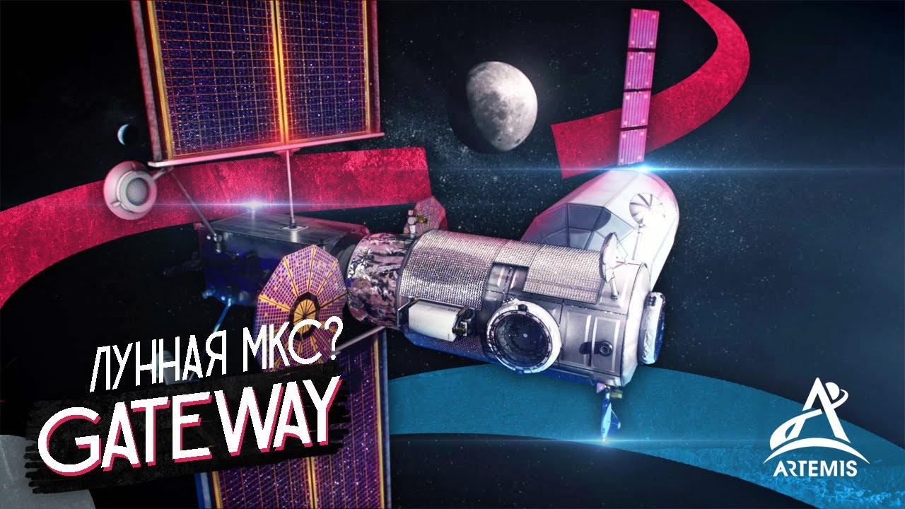 Станция Lunar GATEWAY - Как США вернутся на Луну? [3] Artemis Gateway