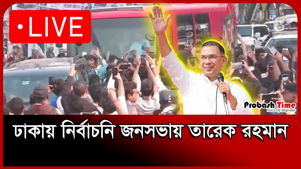 🔴 LIVE : ঢাকায় নির্বাচনি জনসভায় তারেক রহমান |Tariq Rahman  | Election | Probash Time