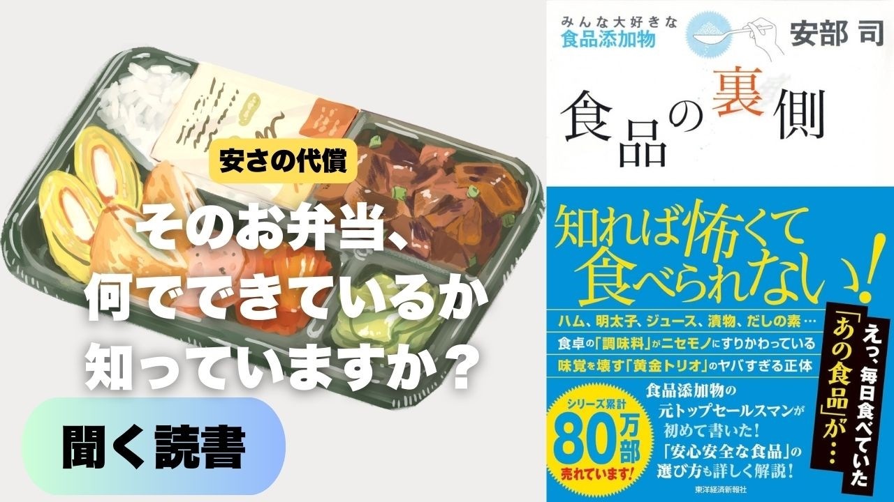 激安食品はこう作られる。消費者の「無知」が招く悲劇と、本物の味を見抜く最強の思考法