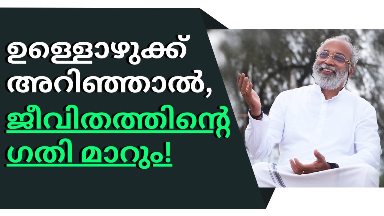 ഉള്ളൊഴുക്ക് അറിഞ്ഞാൽ - ജീവിതത്തിന്റെ ഗതി മാറും! | മനോമയ ചിന്തകൾ ഭാഗം- 870