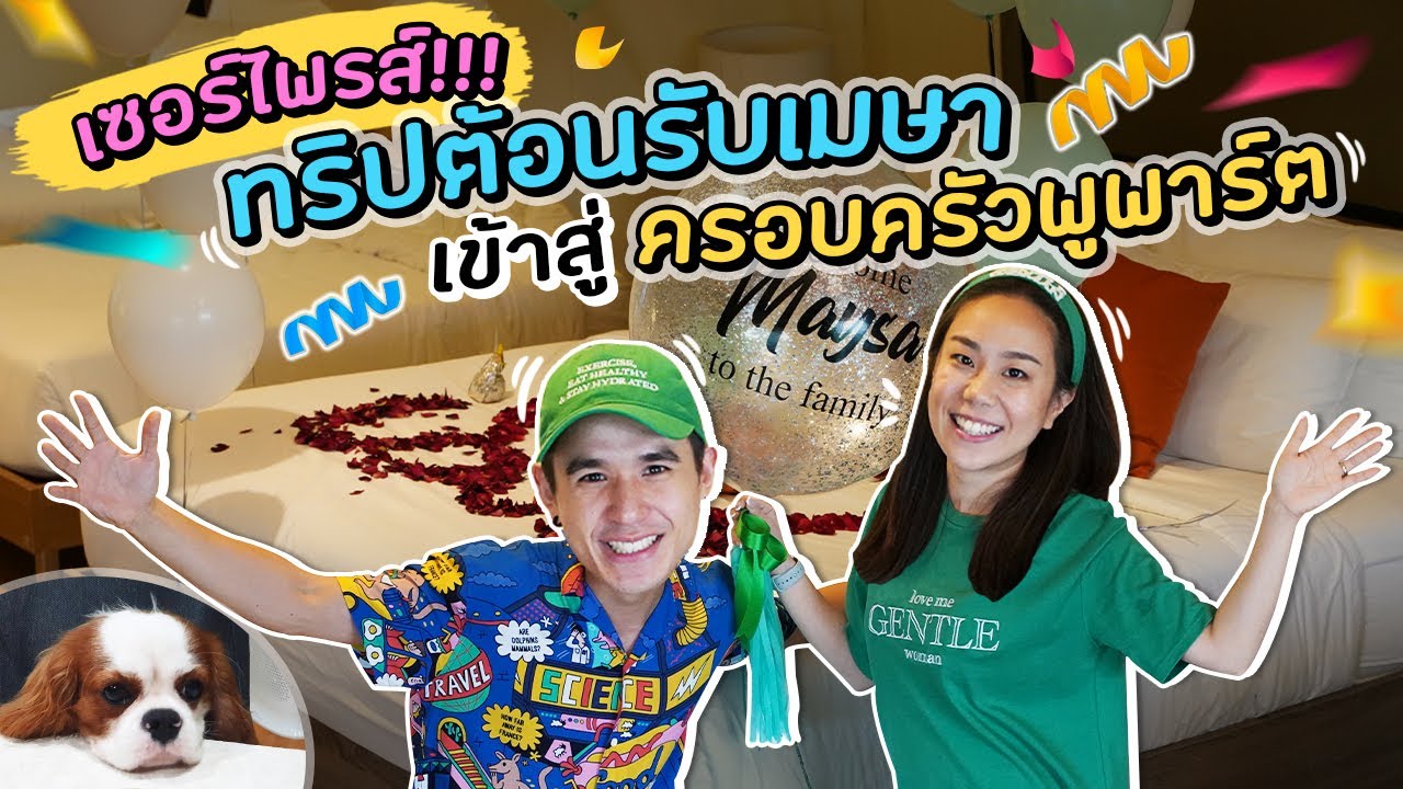 เซอร์ไพรส์!!! ทริปต้อนรับเมษาเข้าสู่ครอบครัวพูพาร์ต!!! | MaysaNewChapter EP.15