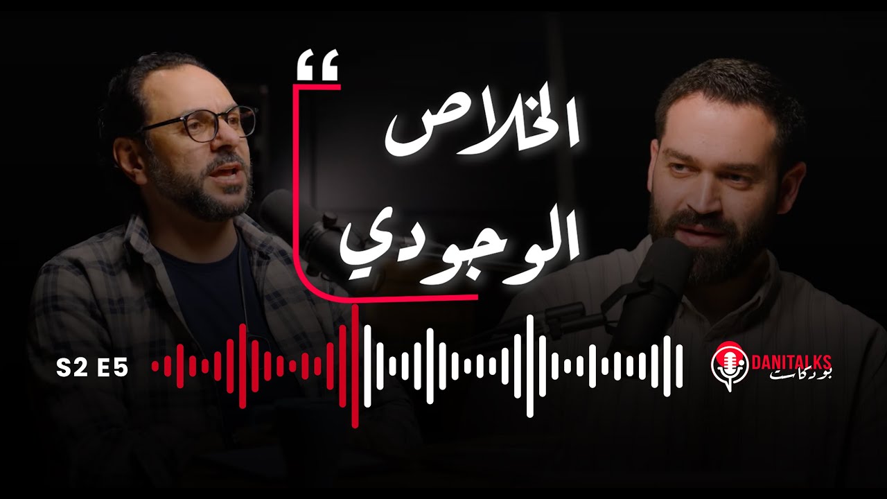 الخلاص الوجودي | داني توكس بودكاست | الحلقة ٥