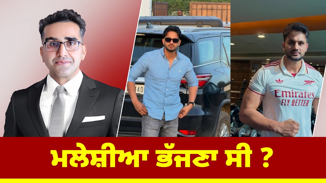 ਮਲੇਸ਼ੀਆ ਭੱਜਣਾ ਸੀ ?