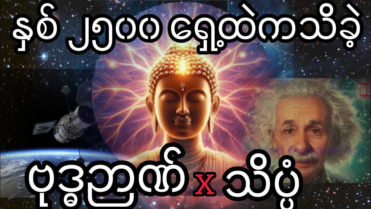 ဗုဒ္ဓဘုရားရှင် သိမြင်ခဲ့‌သော အမှန်တရားများကိုသိပ္ပံက ယနေ့မှ သက်သေပြနိုင်လာခြင်းများ ၏ သက်သေ