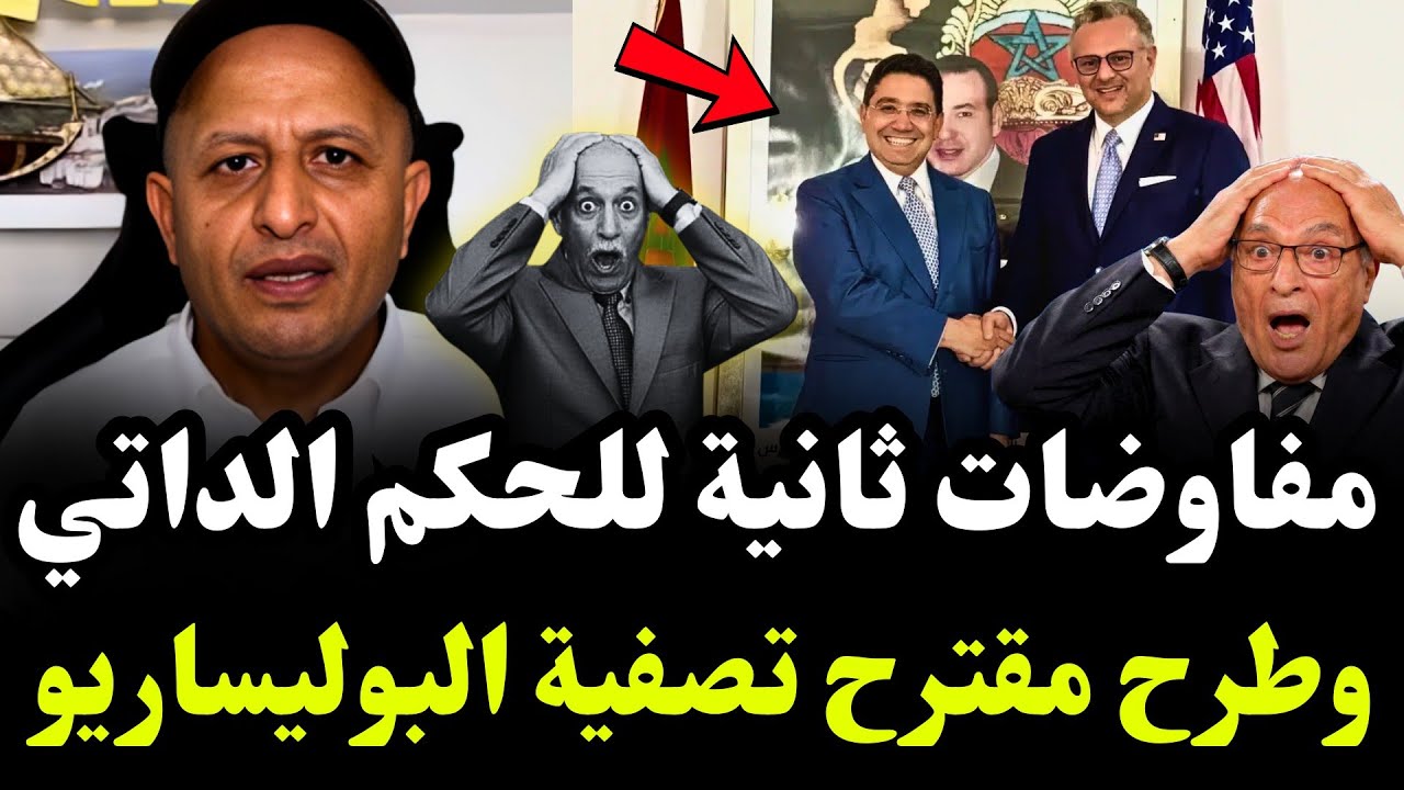 مفاوضات سرية تحت أمر ترامب عطاف مضغوط لقبول الحكم الذاتي وطرح مقترح تصفية البوليساريو🔥 #اسعد_الشرعي