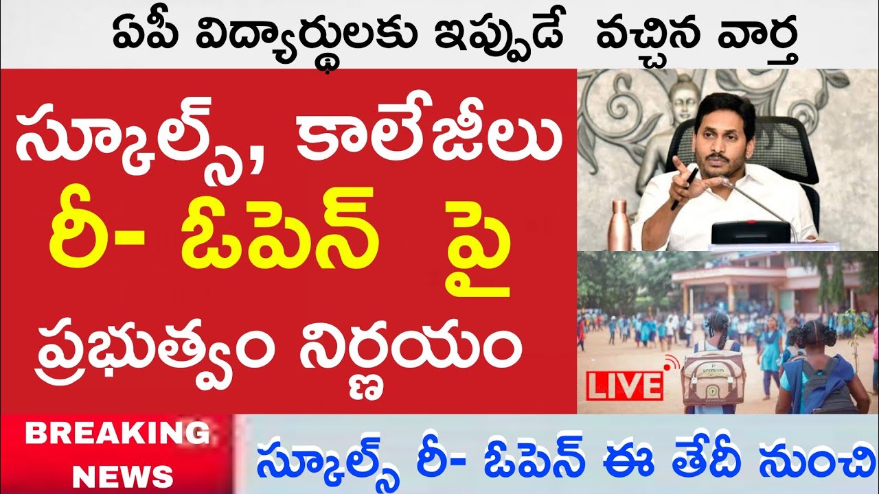 AP INTER COLLEGES REOPEN || AP SCHOOLS REOPENING DATE || LATEST NEWS ||