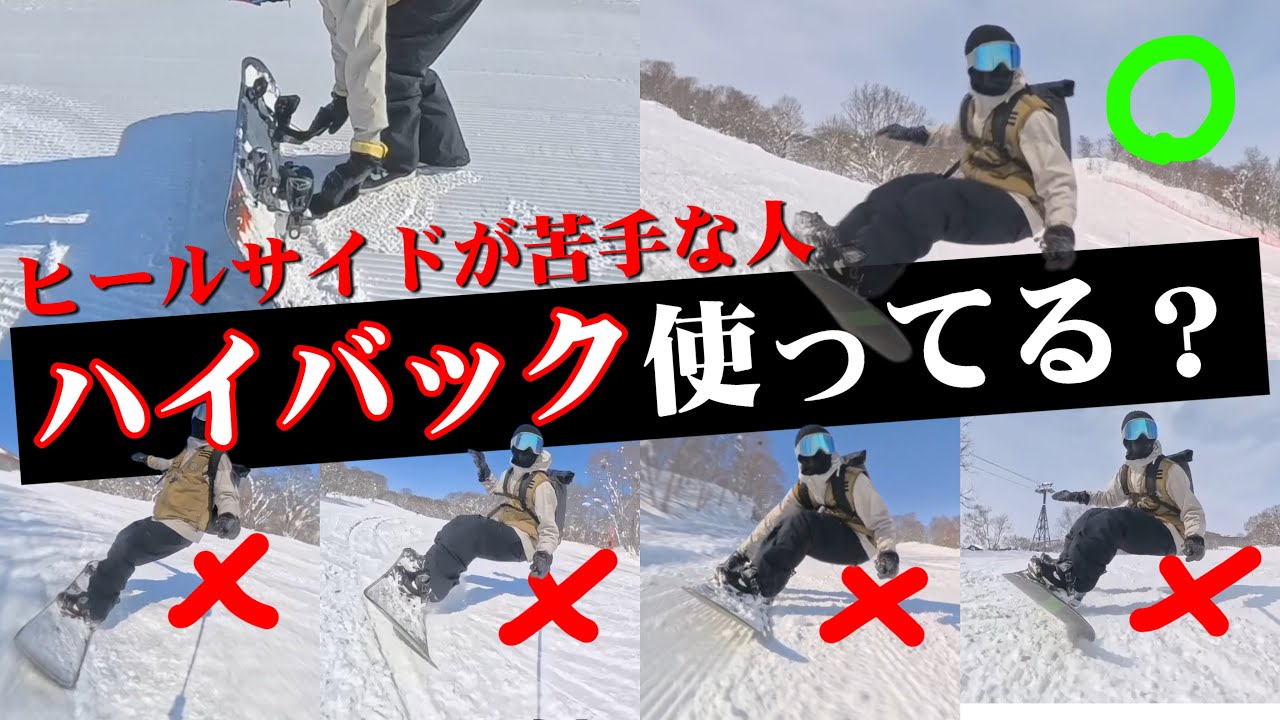 【ヒールサイド苦手な人が多い原因わかった。みんなハイバック使ってない。】ハイバックが使えてない滑り方４選と合理的な使い方について
