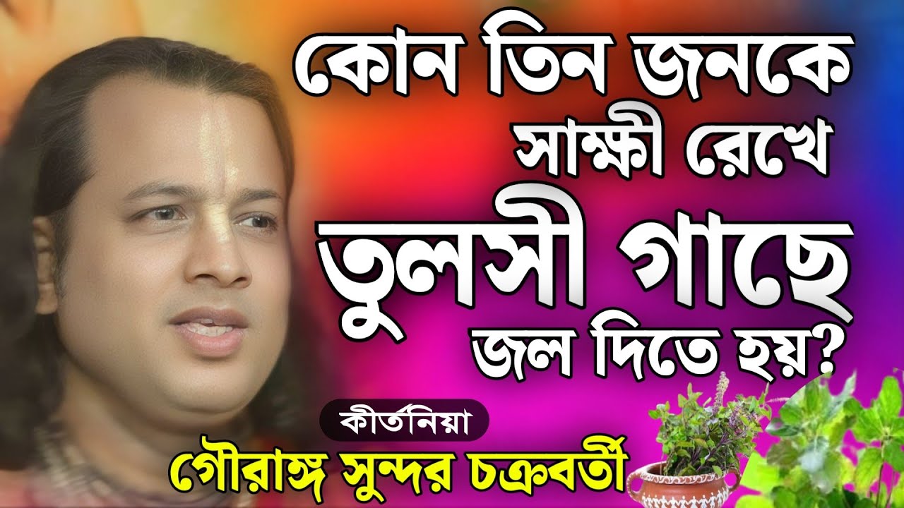 তুলসী গাছে জল দেয়ার সময় সাক্ষী রাখতে হয় কেন? | গৌরাঙ্গ সুন্দর চক্রবর্তী/gouranga sundar chakraborty