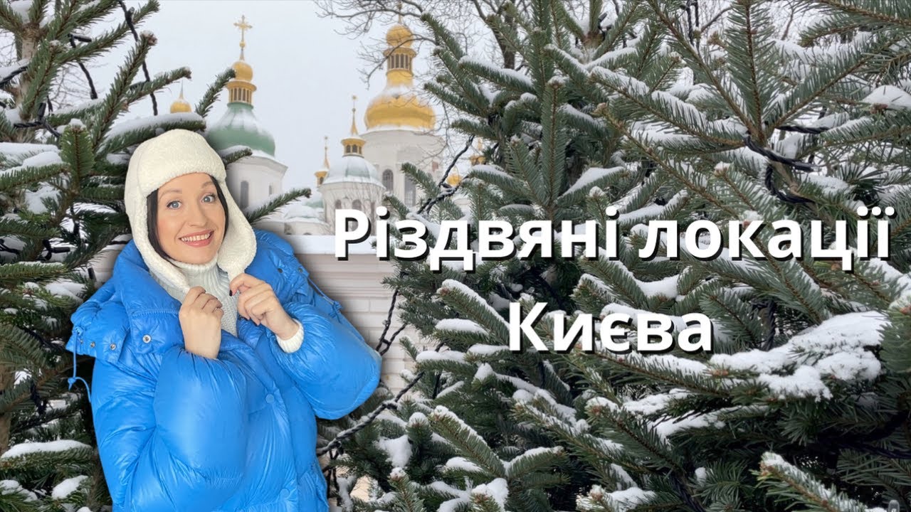 4K Різдвяні локаціі Києва| Де шукати різдвяний настрій?