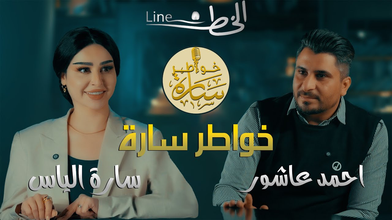 الشاعر احمد عاشور - ضيف الاعلامية سارة الياس في ( خواطر سارة ) حصريا 2025