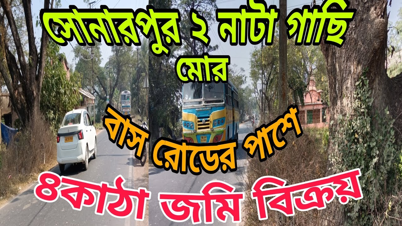 বাস রোডের পাশে ৪কাঠা জমি বিক্রয় আছে সোনারপুর ২নাটা গাছি মোড় শীঘ্রই যোগাযোগ করুন 