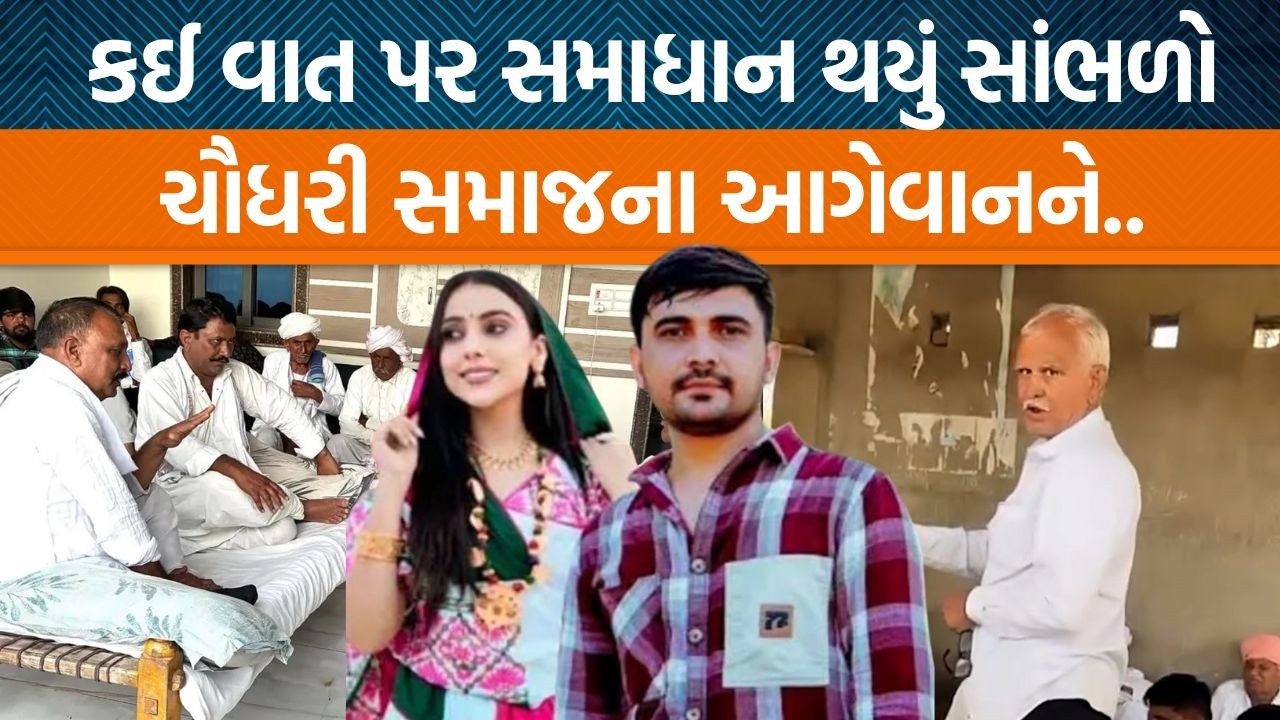 Rabari સમાજ અને ચૌધરી સમાજની મીટિંગમાં શું વાત થઈ? Kinjal Rabari અને Ashok Chaudhary કયાથી મળ્યા?