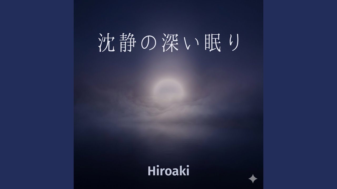 月下の安眠