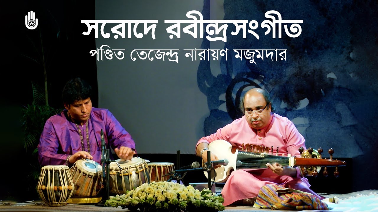 Sarod-e Rabindra Sangeet -- Pt Tejendra Narayan Majumdar --  Recorded live in 2018