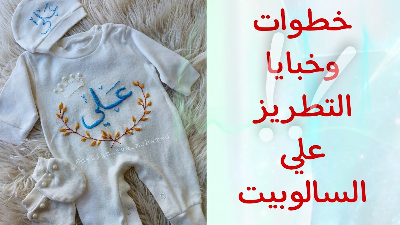 خطوات وخبايا التطريز علي سالوبيت البيبي