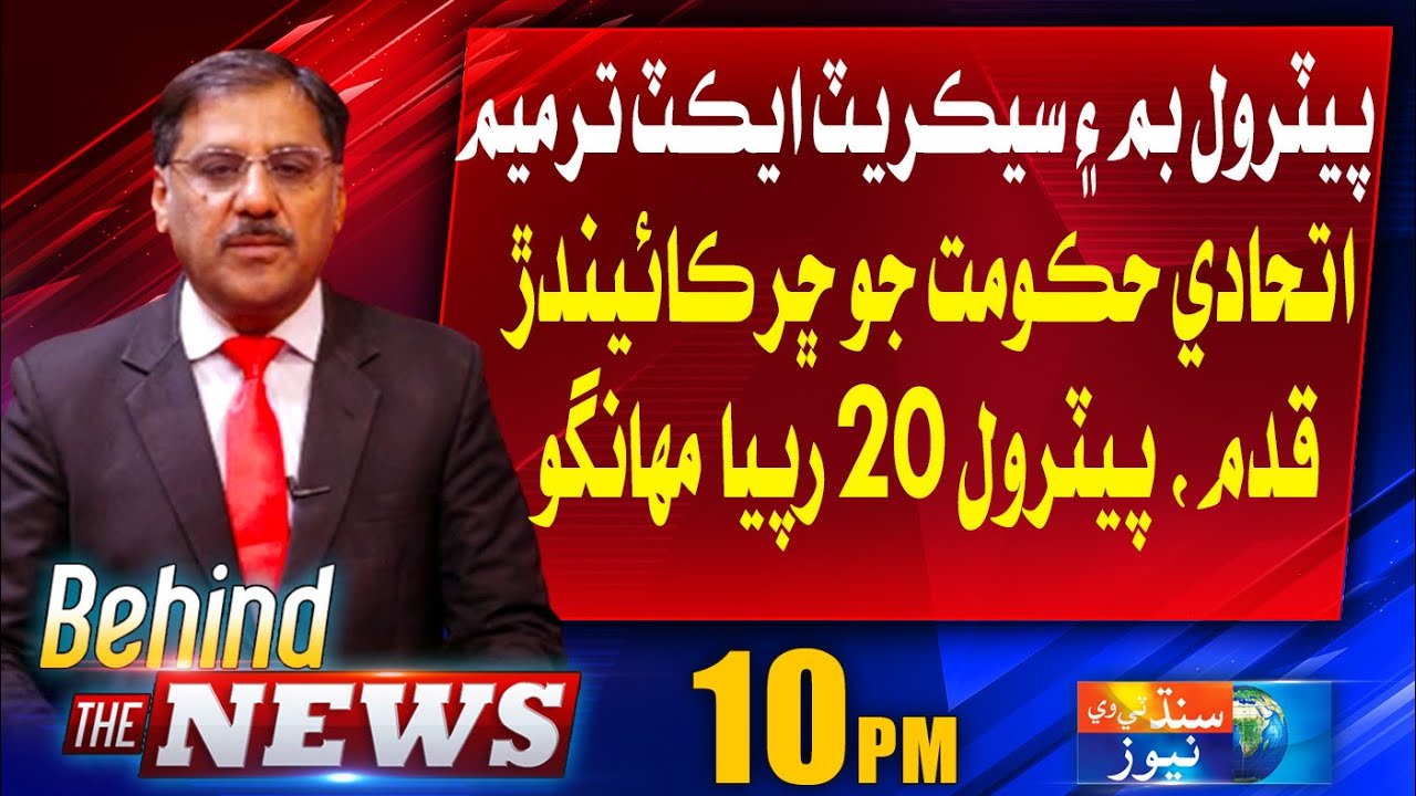 Behind The News With Shakeel Soomro | Petrol Bombs and Secrets Act Amendment | 28 July 2023