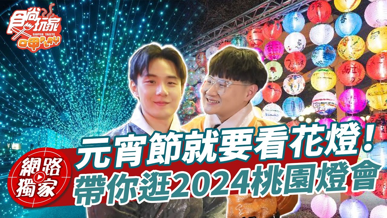元宵節就是要看花燈！人氣偶像男團IT BOYZ帶逛2024桃園燈會！好拍又好玩！ | SuperTaste Taoyuan 食尚玩家呷play 網路獨家 20240223 @it_boyz
