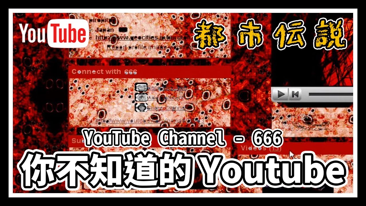 【都市傳說】來自地獄的恐怖Youtube頻道！｜你不知道的Youtube (YouTube Channel 666)