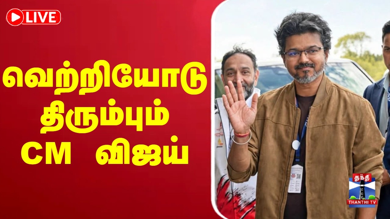 🔴LIVE : வெற்றியோடு திரும்பும் CM விஜய்