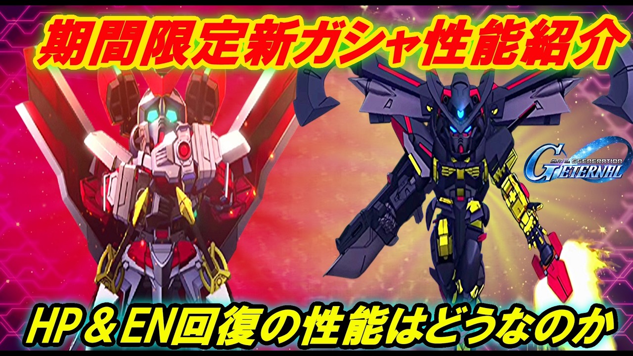 『Gジェネエターナル』期間限定URレッドフレーム改とゴールドフレーム天ミナ性能紹介！武装効果HP回復の性能はいかに・・・
