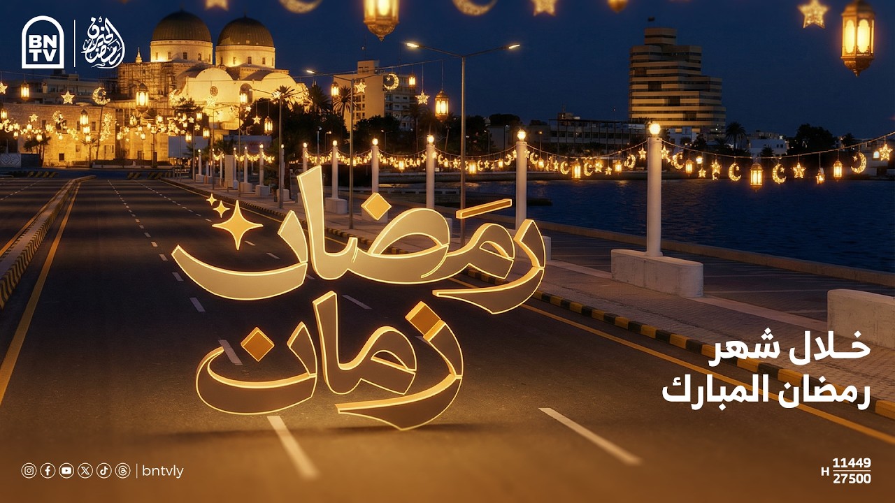 رمضان زمان  | الحلقة الحادية عشر #رمضان_الخير 🌙