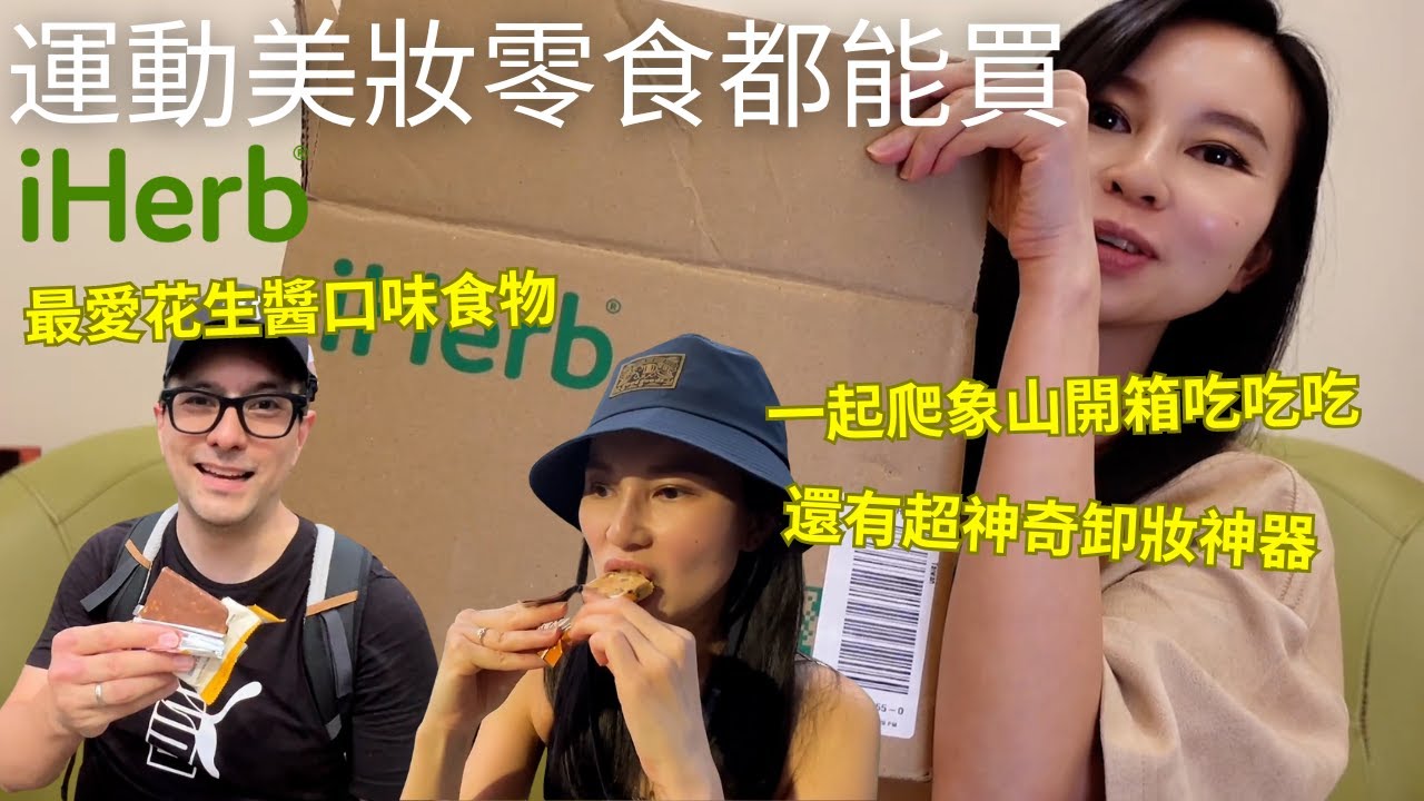 iHerb 除了保健品還有其他好物！根本是花生人老公的天堂🤣運動美妝零食通通有！一起跟我們去爬山開箱試吃⛰️(請開中文CC字幕)