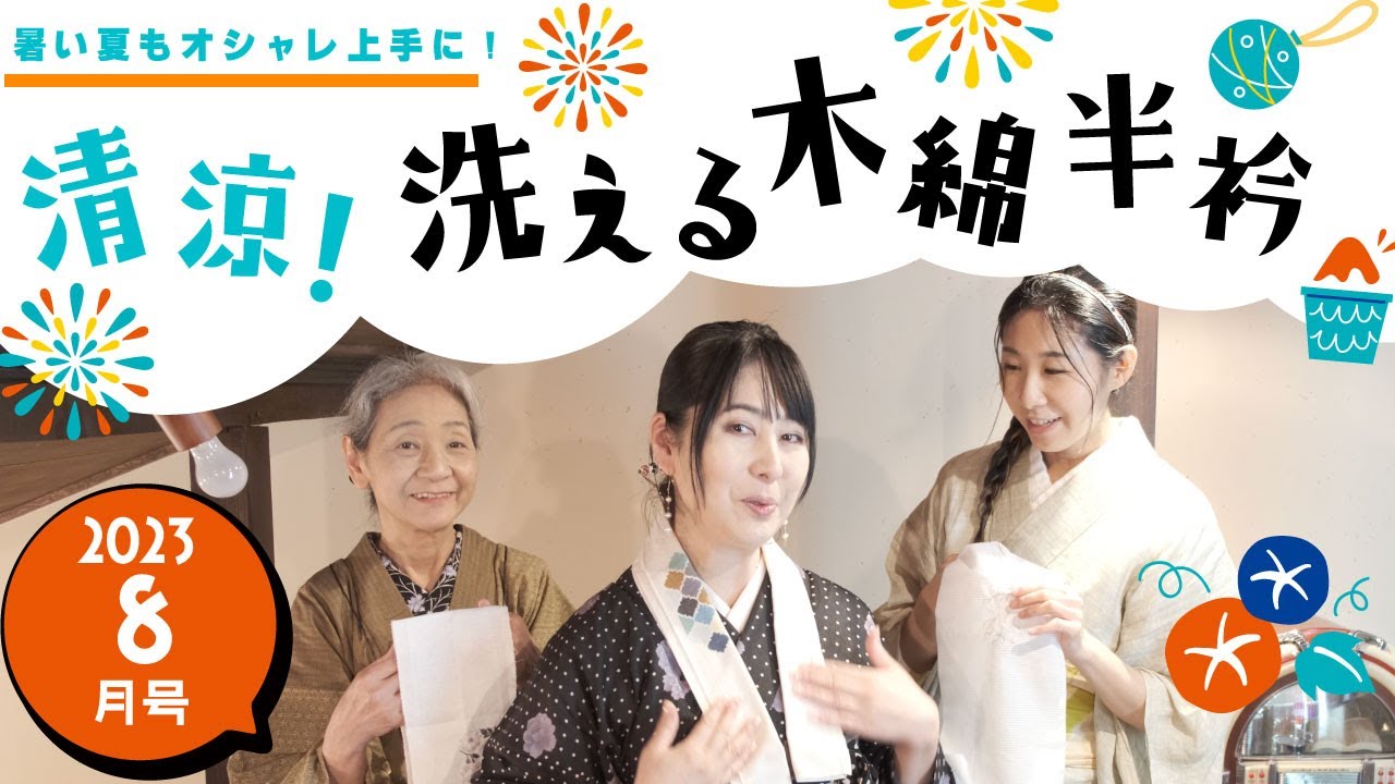８月号「清涼！洗える木綿半衿」