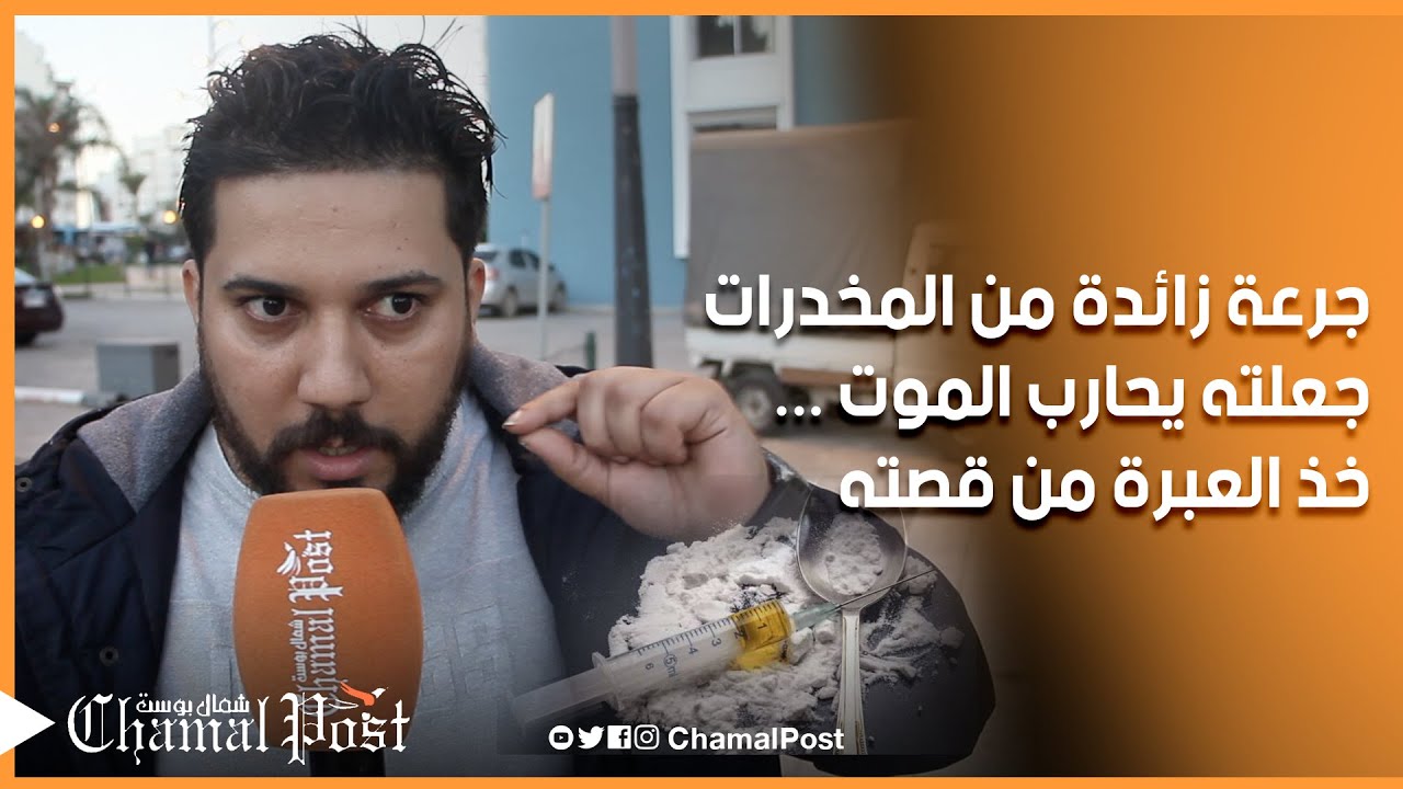 مدمن مخدرات حارب الموت بسبب الجرعة الزائدة .. خذ العبرة من قصته