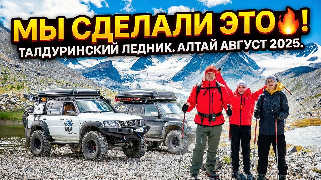 Мы сделали это🔥! Талдуринский ледник. Алтай август 2025