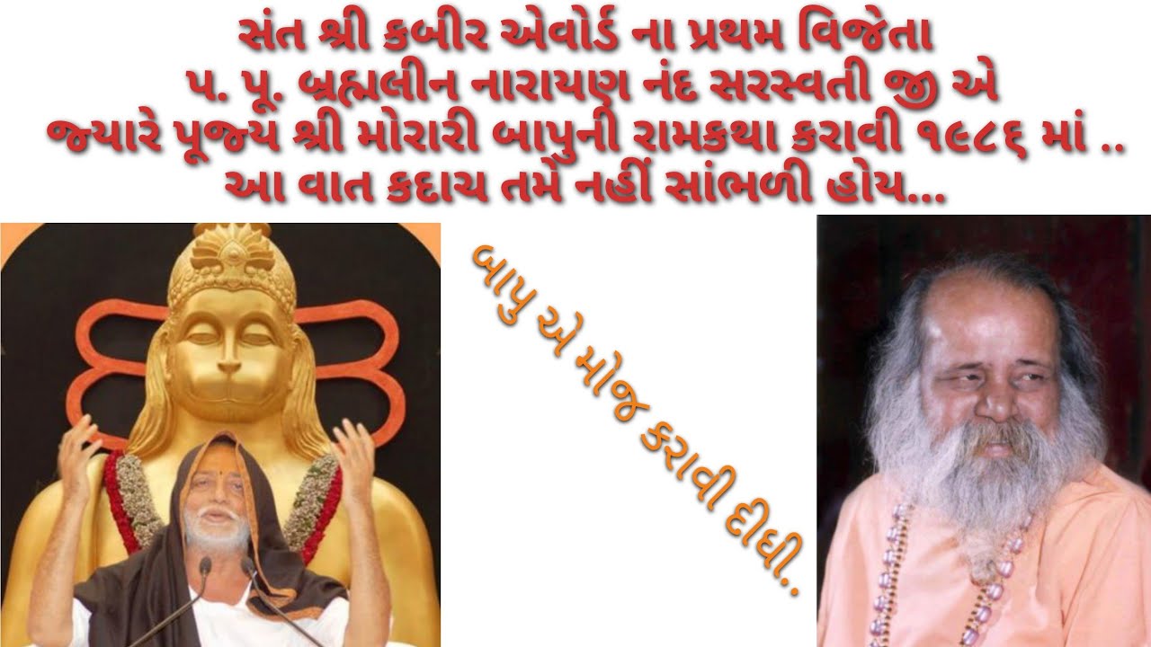 Narayan swami bapu  .. Morari bapu ni katha ni vat