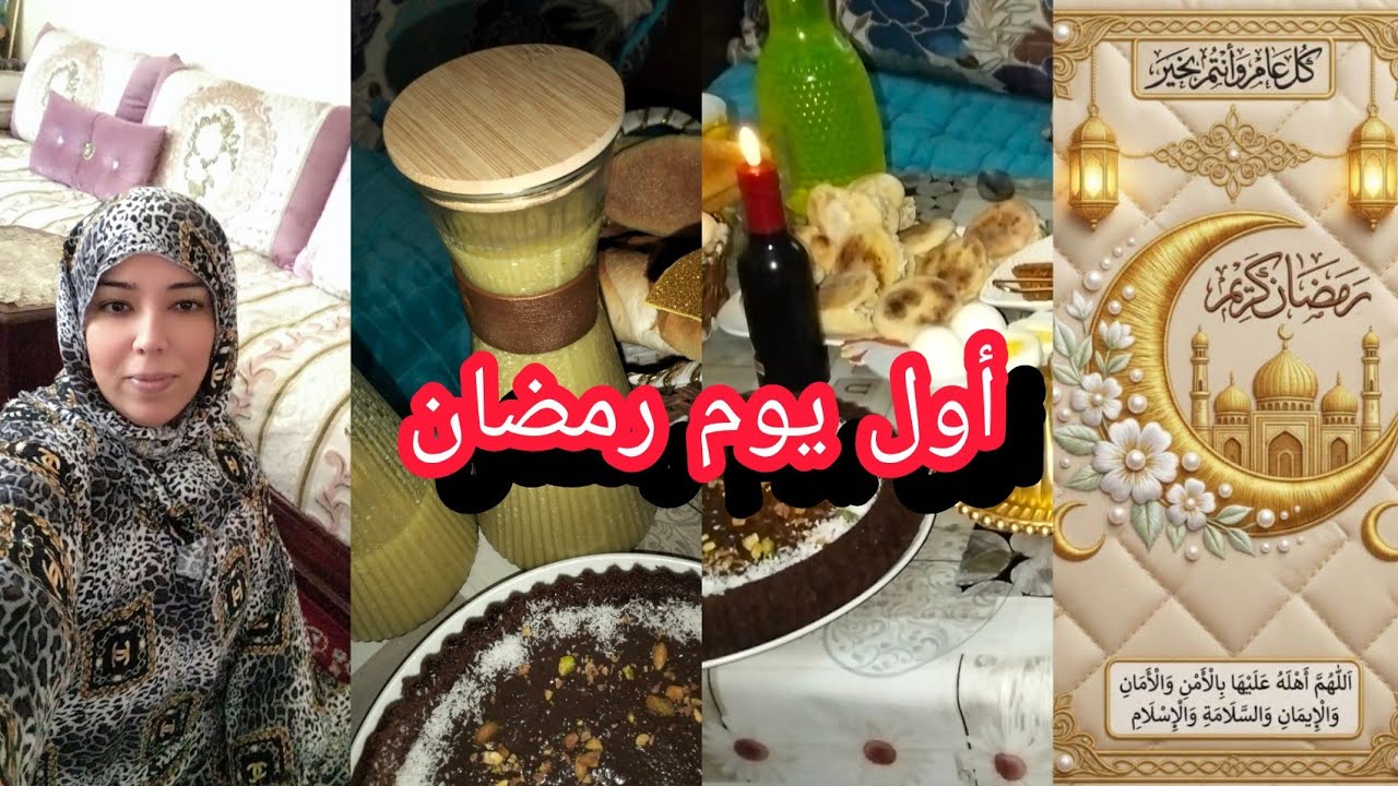 فطور أول يوم رمضان🌙شهيوات دايزهم الكلام ما بين المالح و لحلو