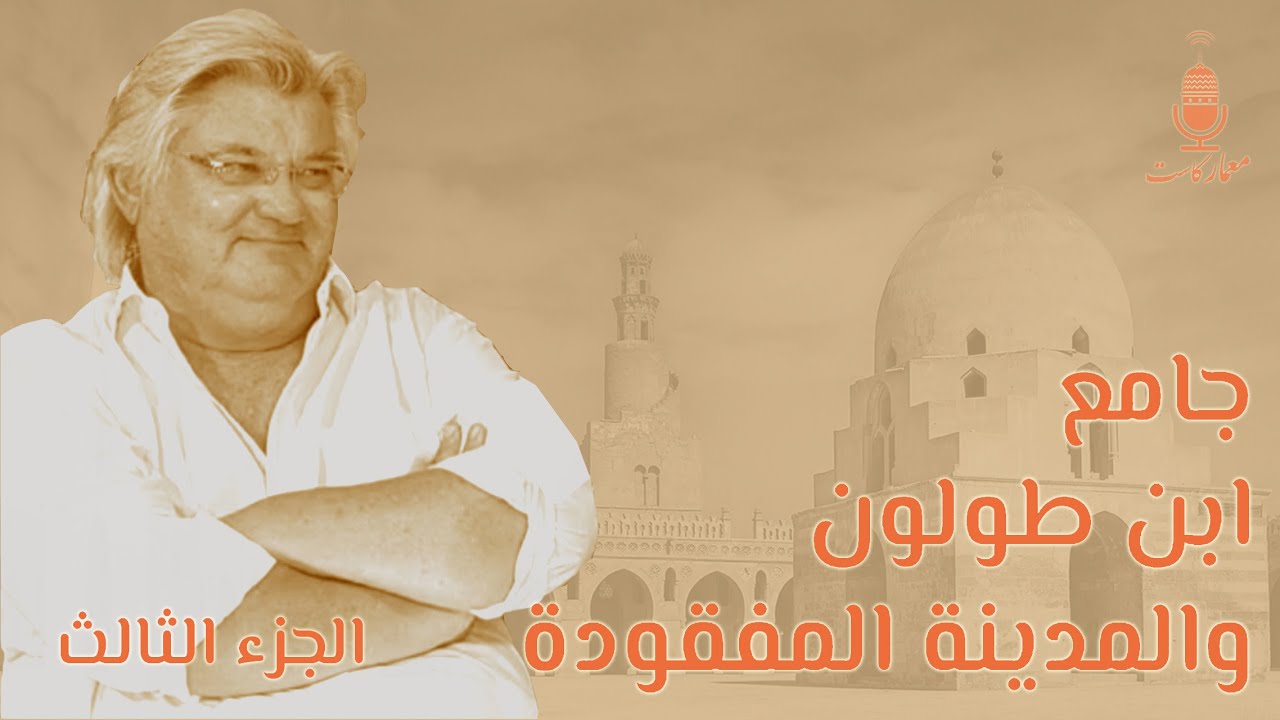 MimarCast 12 I قصة مسجد ابن طولون  ومدينة 'القطائع' العظيمة التي محاها العباسيون، مع د. طارق سويلم