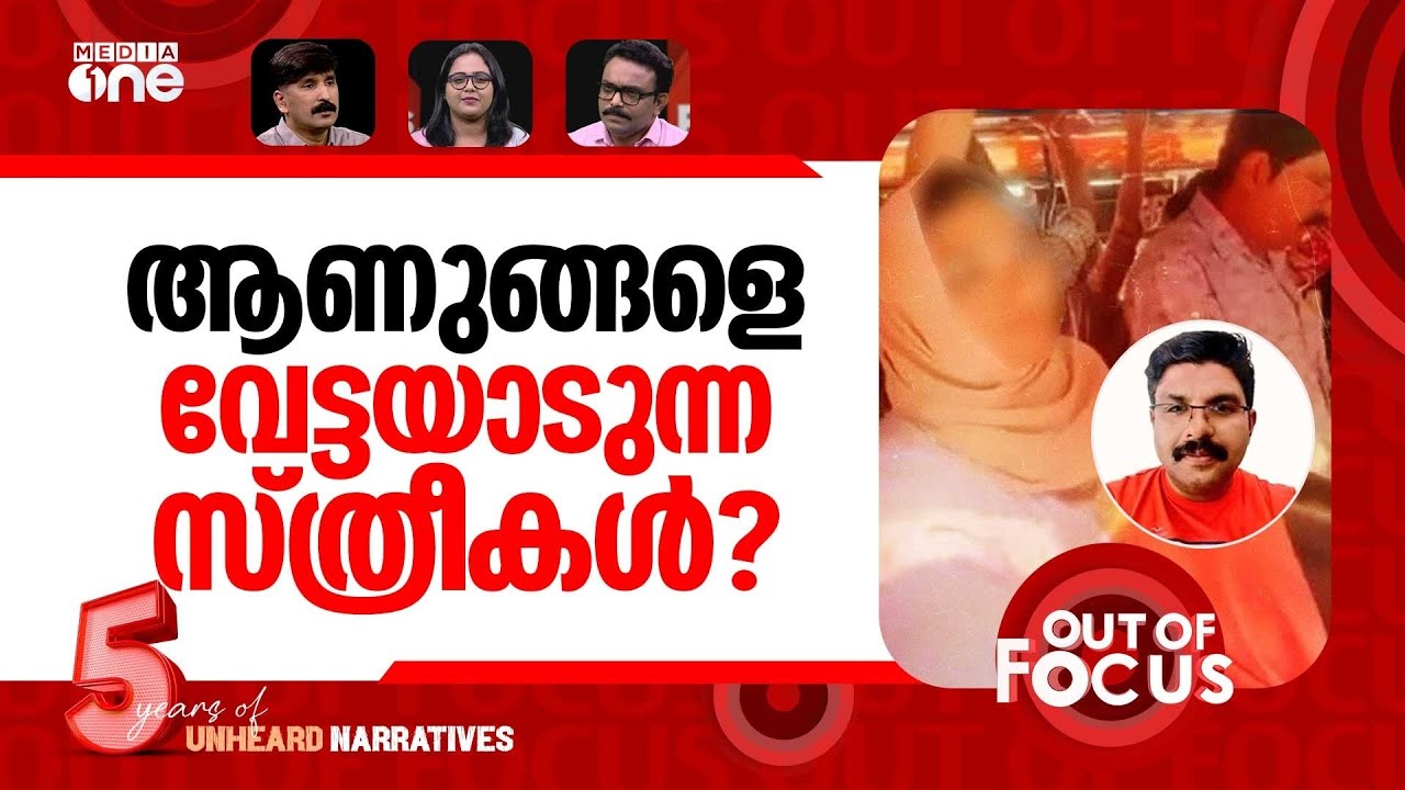 ബസിലെ 'മോബ് ലിഞ്ച്'? | Kerala man's death over viral bus video | Out Of Focus
