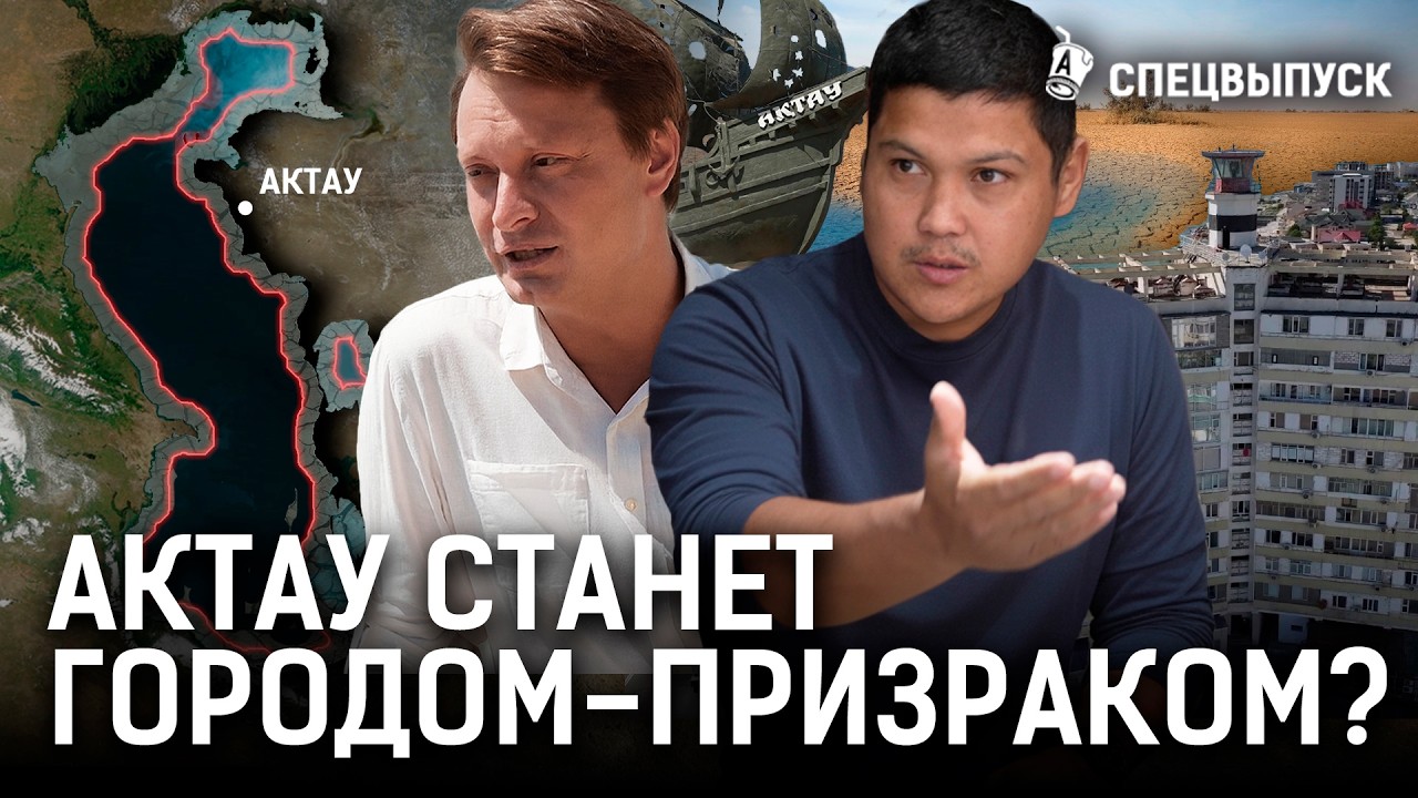Актау — Дубай по-казахски: нищета, засуха, все уезжают? Каспий уже не спасти?