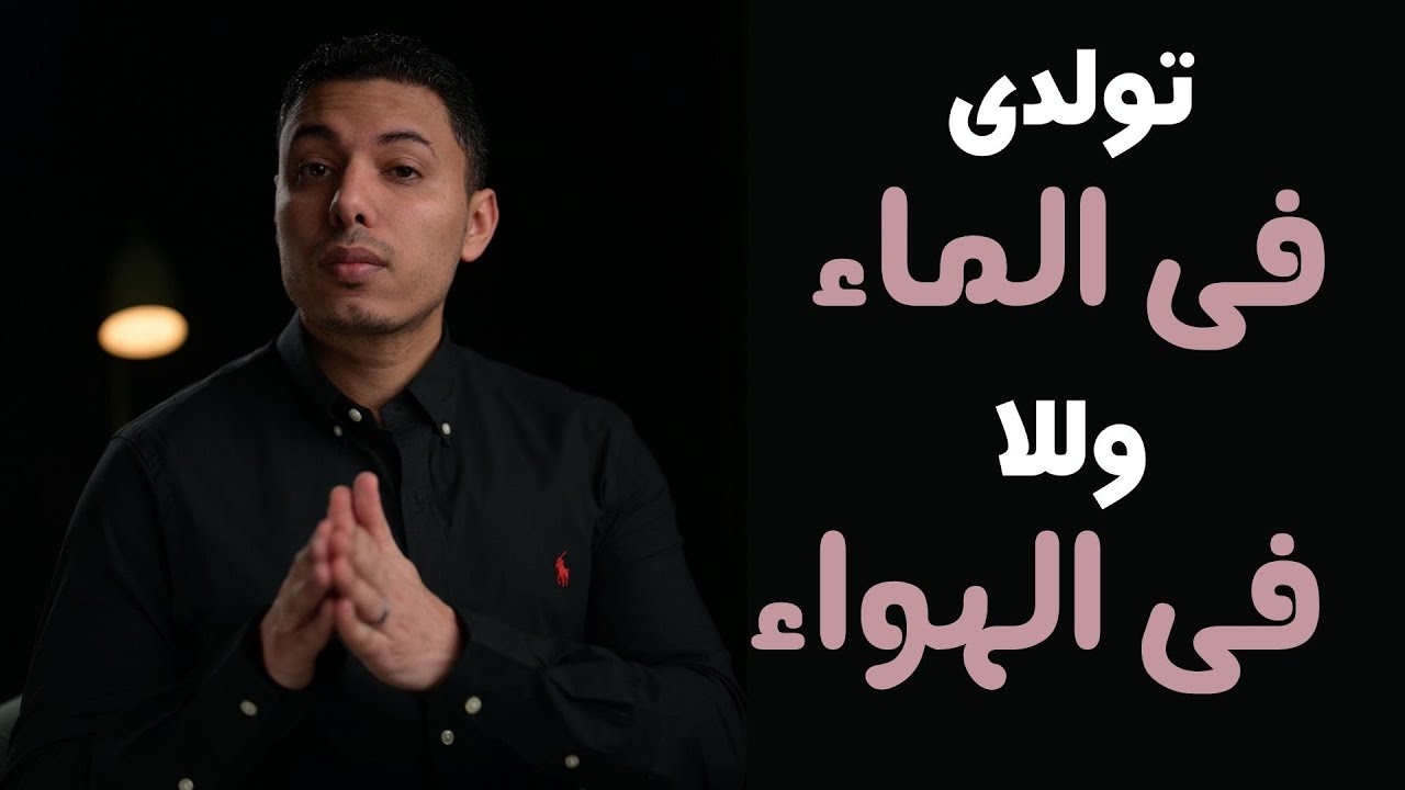الولادة الطبيعية فى الماء
