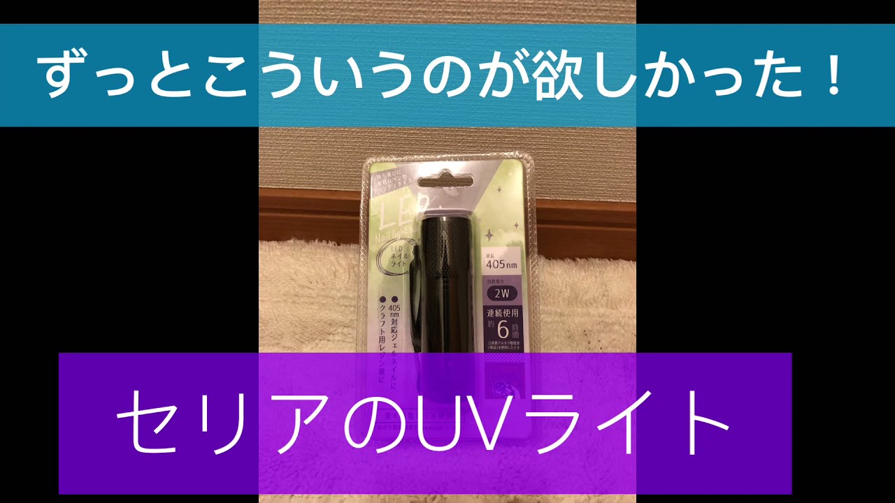 セリアのUVライトを買って蓄光
