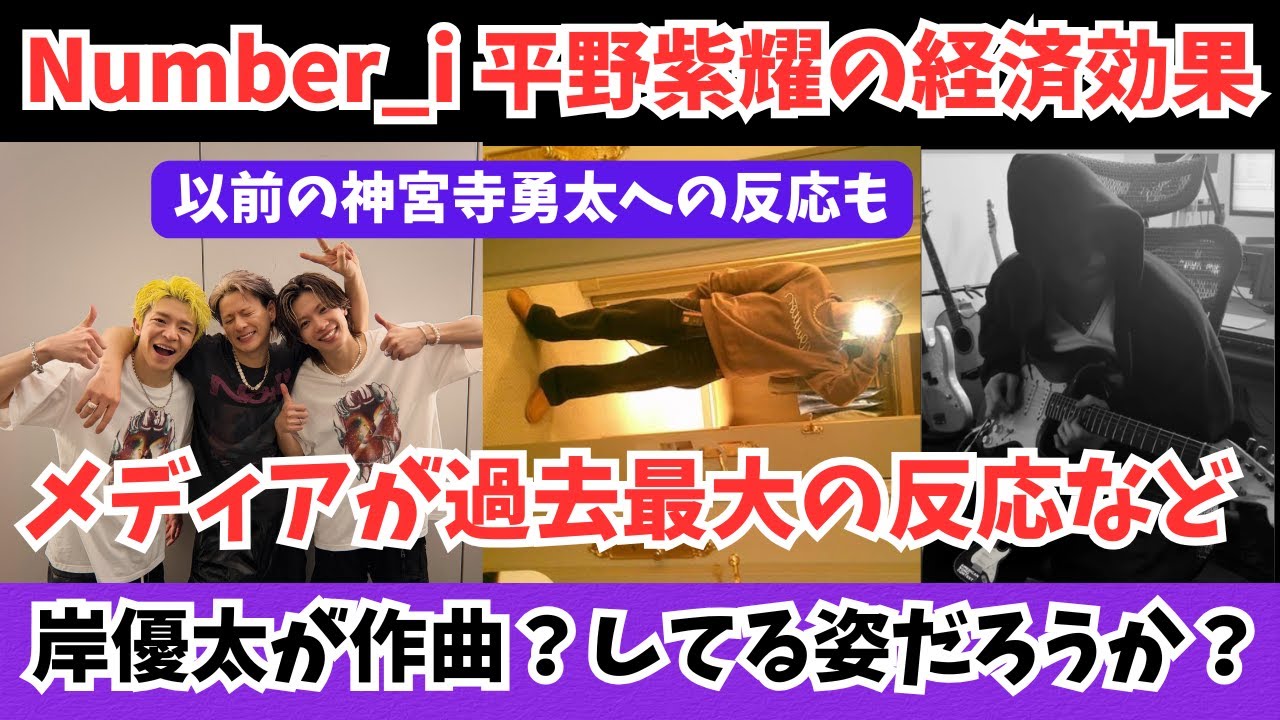 Number_i 平野紫耀の経済効果とメディアが過去最大の反応など 岸優太が作曲してる姿か？が話題 神宮寺勇太のAMIRIへの反応も