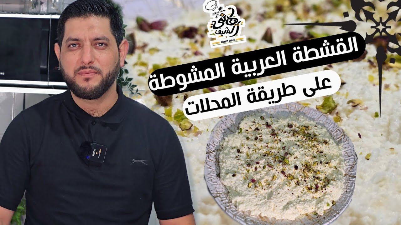 @القشطة@العربيةالمشوطة @على طريقة المحلات @حلويات سورية @بلجيكيا @سوريا @حلويات شرقية 