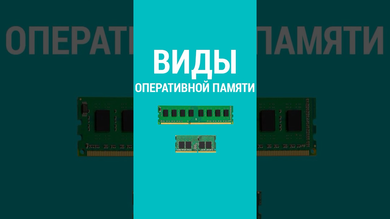 DDR, DIMM, SODIMM: виды оперативной памяти