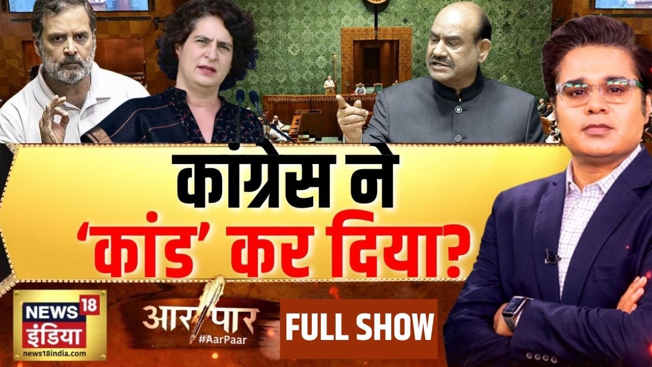 Aar Paar with Amish Devgan:  Parliament | Congress | Rahul Gandhi | Priyanka Gandhi | Om Birla