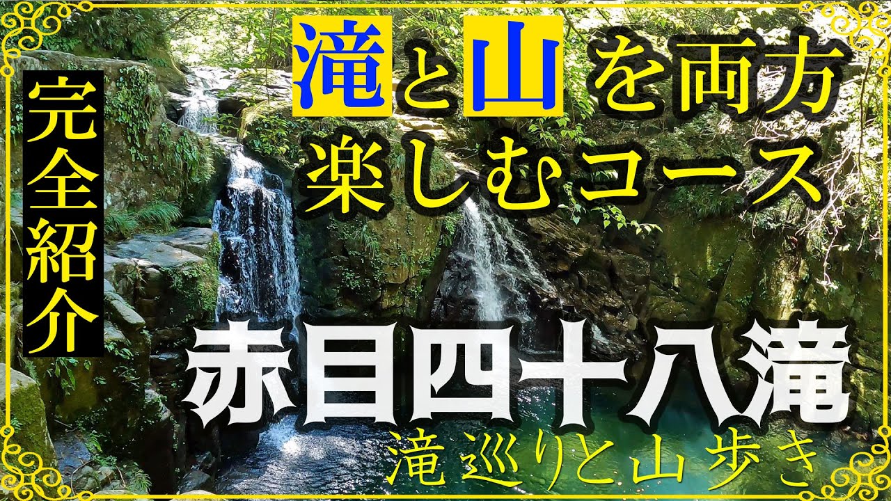 【赤目四十八滝】滝巡りとトレッキングを両方楽しめるコースを全紹介。長坂山登山。美しい自然のコラボと水音に癒される動画。