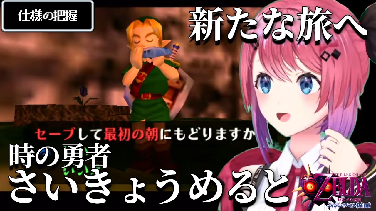 【ダイジェスト】ムジュラの仕様に気づき泣き崩れるさいきょうめると ゼルダの伝説 ムジュラの仮面 PART1【倉持めると/にじさんじ/切り抜き】