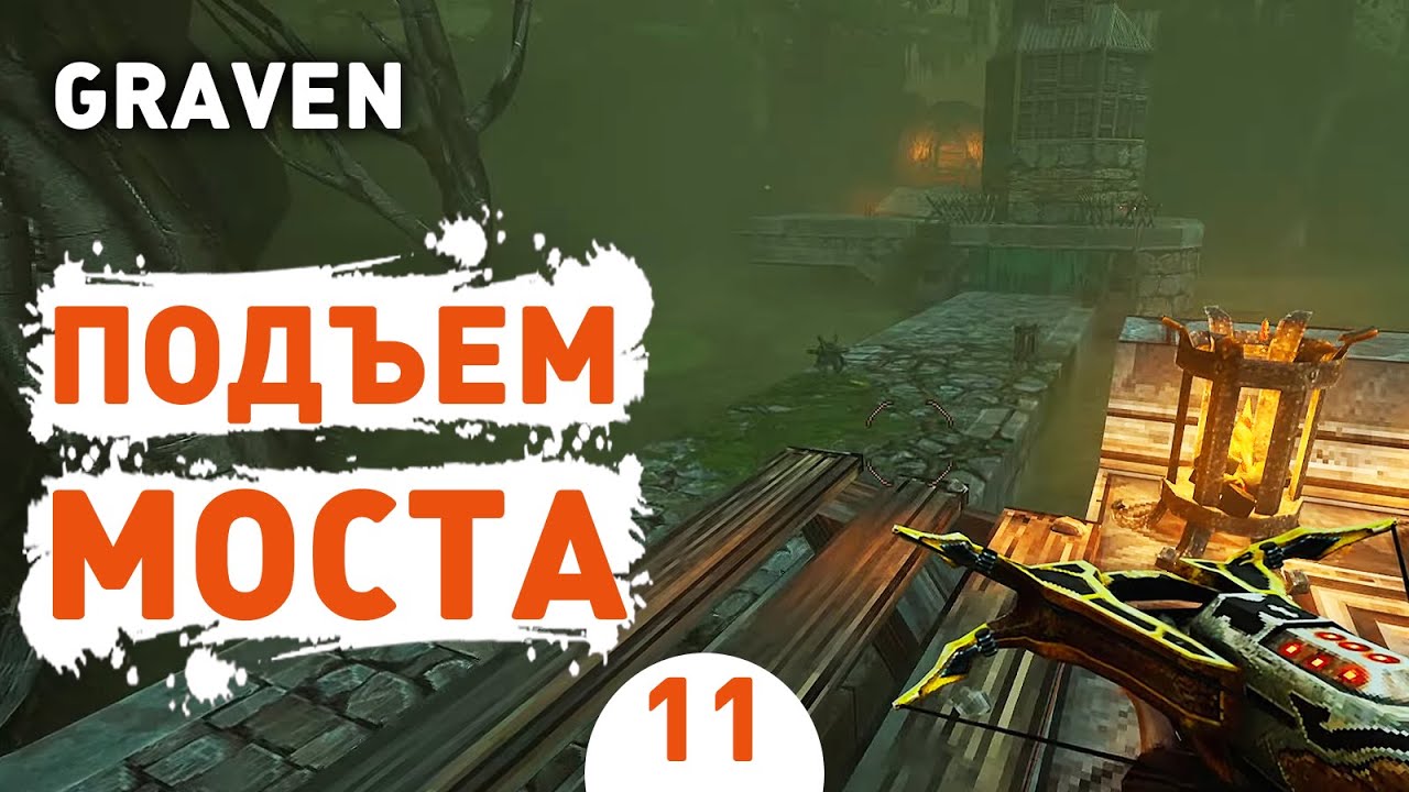 ПОДЪЕМ МОСТА! - #11 ПРОХОЖДЕНИЕ GRAVEN