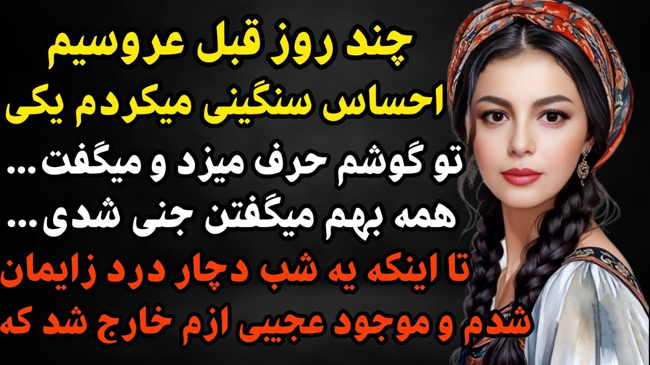 داستان ارسالی: بینهایت قشنگ و ماورایی 🥹یه صدای عجیبی همش میگفت نباید شوهرکنی#داستان #podcast #پادکست