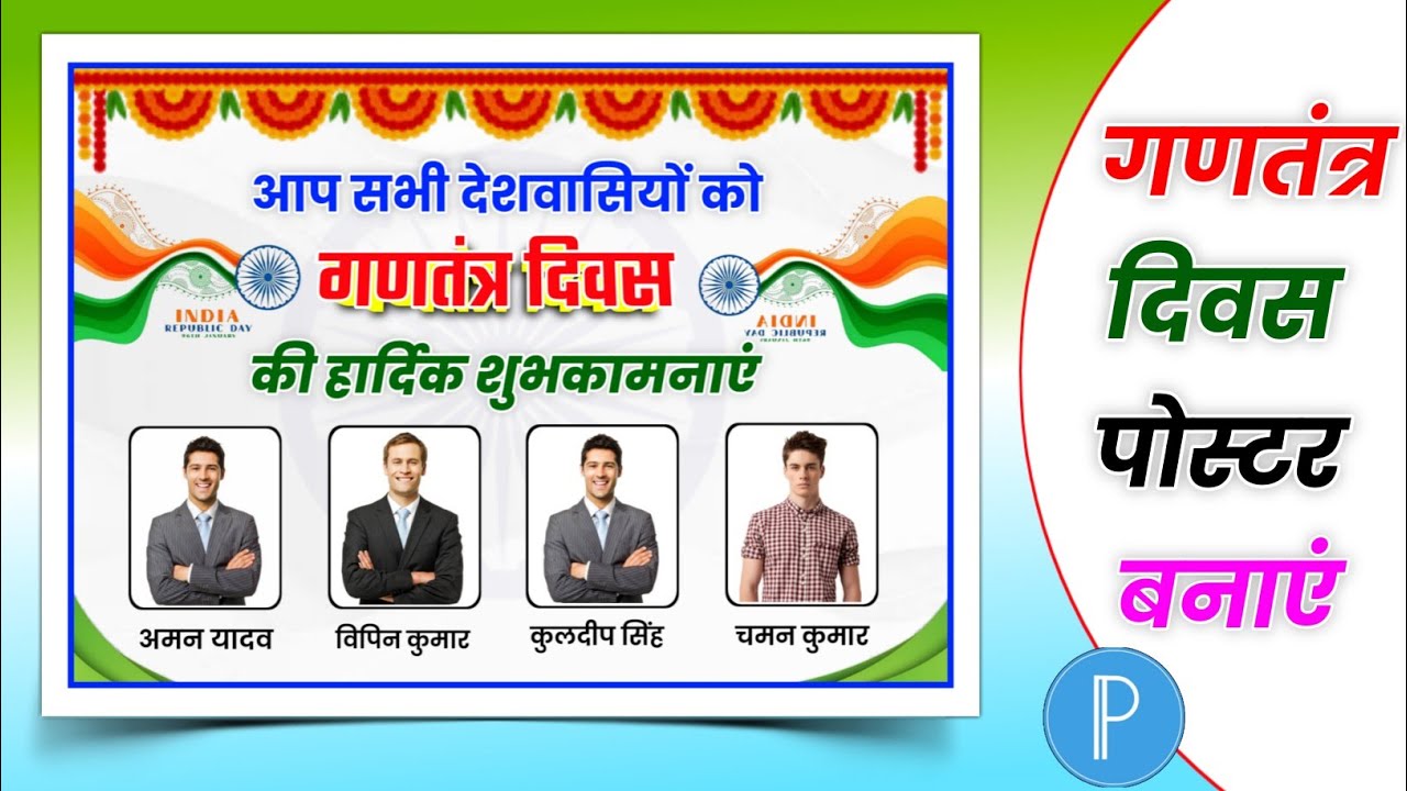 Republic day banner editing | 26 january ka poster kaise banaye | Republic day poster kaise banaye